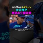 【激レアシーン】大谷翔平、若手捕手・ラッシングに激おこ公開説教…！？