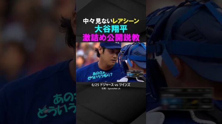 【激レアシーン】大谷翔平、若手捕手・ラッシングに激おこ公開説教…！？