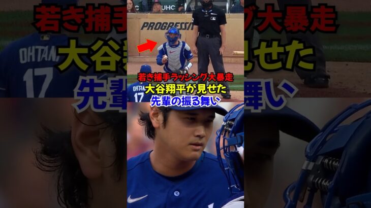 大谷翔平とラッシングに何があったのか…フリーマン、ロバーツ監督やプライアー投手コーチも動く