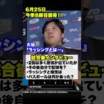 大谷翔平試合後インタビュー🔥ラッシングとの一件について…
