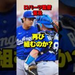 大谷翔平を乱したラッシングの失態…ロバーツ監督が語った“今後のプラン”