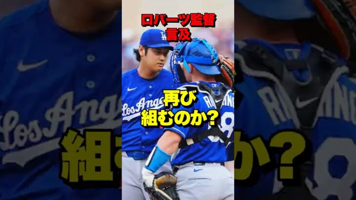 大谷翔平を乱したラッシングの失態…ロバーツ監督が語った“今後のプラン”