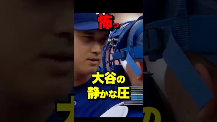 大谷翔平の“静かな圧”　若手捕手ラッシングに顔を近づけ異様な空気