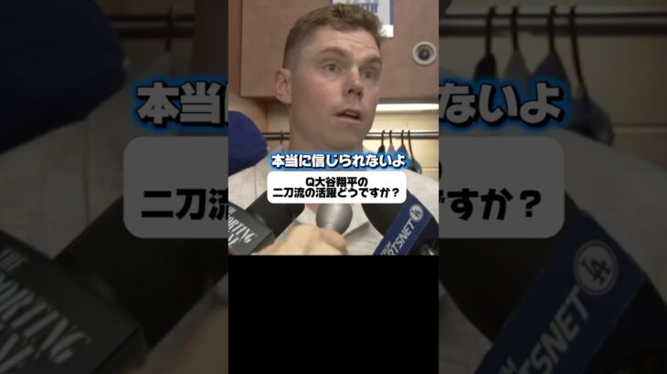 「大谷翔平は地球人最強だよ￼」スミスが語る
