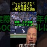 ジャッジではなく、大谷を選んだ理由　#大谷翔平#ドジャース#海外の反応