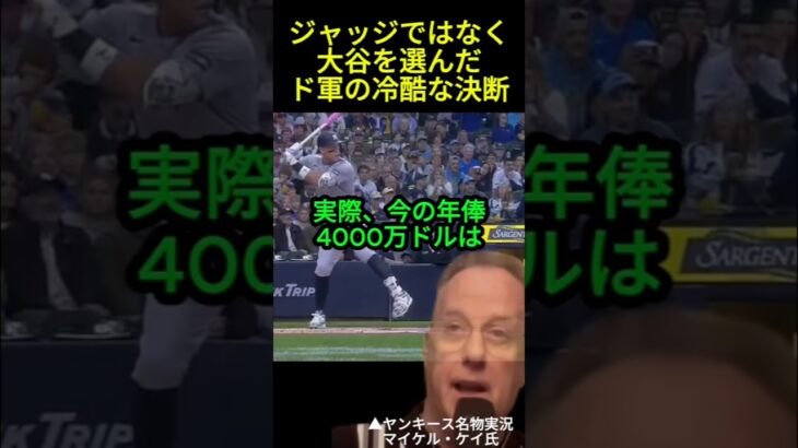 ジャッジではなく、大谷を選んだ理由　#大谷翔平#ドジャース#海外の反応