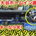 なんと大谷ホームイン直後に！超ラッキー少年とハイタッチ！現地映像