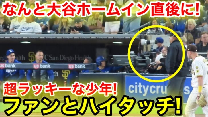 なんと大谷ホームイン直後に！超ラッキー少年とハイタッチ！現地映像
