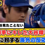 外国人「こんな大谷見たことない」捕手にキレた大谷翔平に対する海外の反応