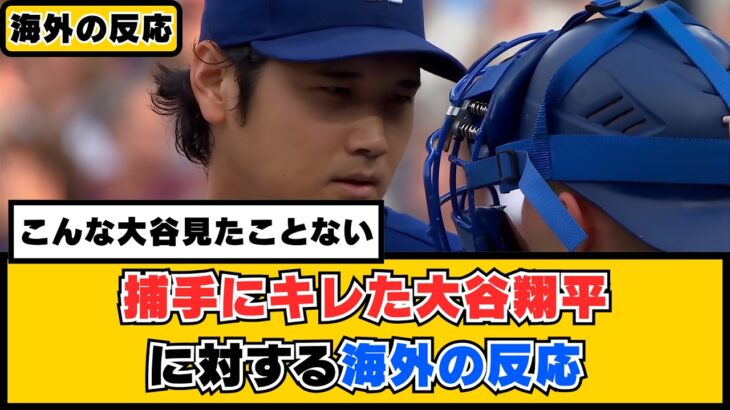 外国人「こんな大谷見たことない」捕手にキレた大谷翔平に対する海外の反応