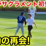 大谷がサクラメント初登場！旧知と感動の再会！現地映像