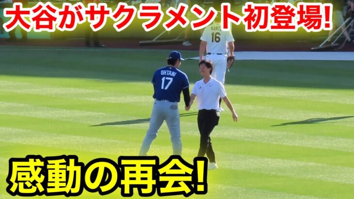 大谷がサクラメント初登場！旧知と感動の再会！現地映像