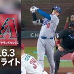 大谷 ３試合連続マルチ安打！🎉接戦制して連敗ストップ！✌️｜ドジャースvsダイヤモンドバックス　試合ハイライト（2026年6月3日)
