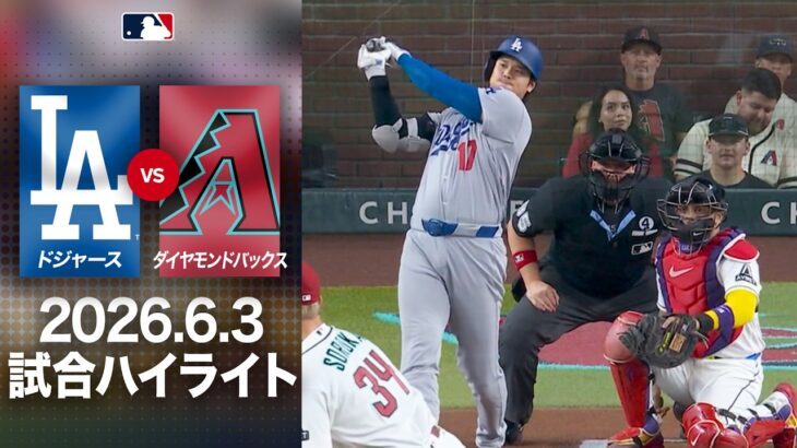 大谷 ３試合連続マルチ安打！🎉接戦制して連敗ストップ！✌️｜ドジャースvsダイヤモンドバックス　試合ハイライト（2026年6月3日)