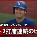 【大谷翔平 この男が打つと打線に火がつく！ライト前ヒット＆味方の連打で生還】ドジャースvsパイレーツ MLB2026シーズン 6.12