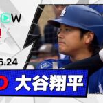 【勝ち越し犠牲フライ！大谷翔平 全打席ダイジェスト】ドジャースvsツインズ MLB2026シーズン 6.24