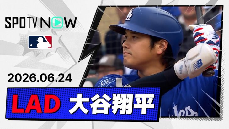 【勝ち越し犠牲フライ！大谷翔平 全打席ダイジェスト】ドジャースvsツインズ MLB2026シーズン 6.24