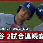 【大谷翔平 元同僚ビューラーから先頭打者ヒット】ドジャースvsパドレス MLB2026シーズン 6.27