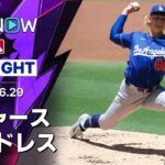 【大谷が先制打、ベッツは攻守に躍動｜ショートハイライト】ドジャースvsパドレス MLB2026シーズン 6.29