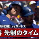 【大谷翔平 均衡破る先制のタイムリーヒット！】ドジャースvsパドレス MLB2026シーズン 6.29