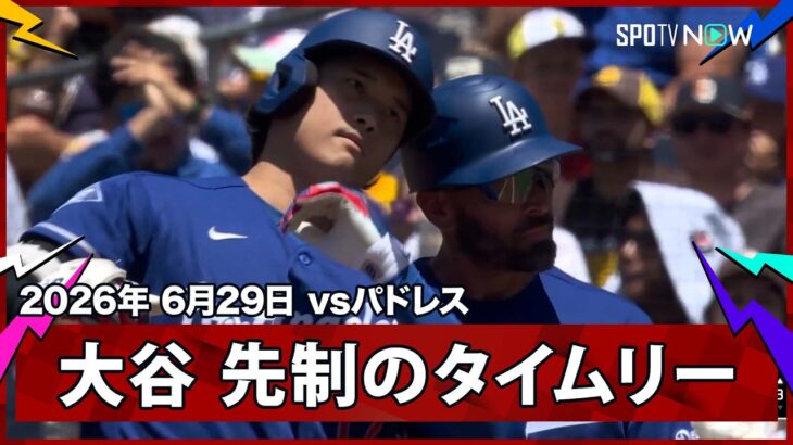 【大谷翔平 均衡破る先制のタイムリーヒット！】ドジャースvsパドレス MLB2026シーズン 6.29