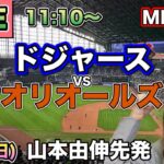 【山本由伸先発,大谷翔平】ドジャース vs オリオールズ MLB配信⚾26/6/21