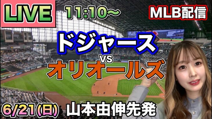 【山本由伸先発,大谷翔平】ドジャース vs オリオールズ MLB配信⚾26/6/21