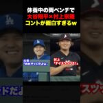 休養中の大谷翔平と村上宗隆のやりとりが面白すぎるw