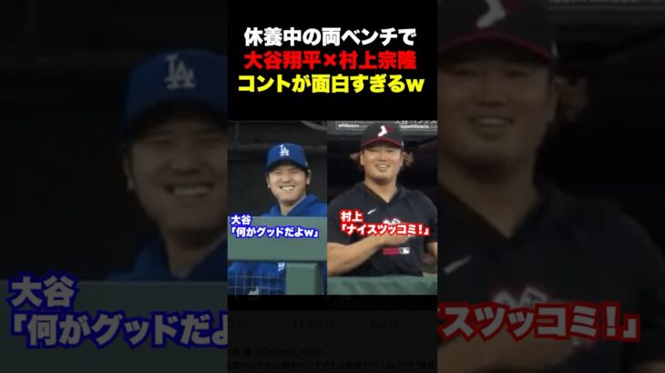 休養中の大谷翔平と村上宗隆のやりとりが面白すぎるw