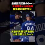 大谷翔平が降板後の山本由伸に駆け寄ったあのシーンの会話を関係者が明かす🔥w