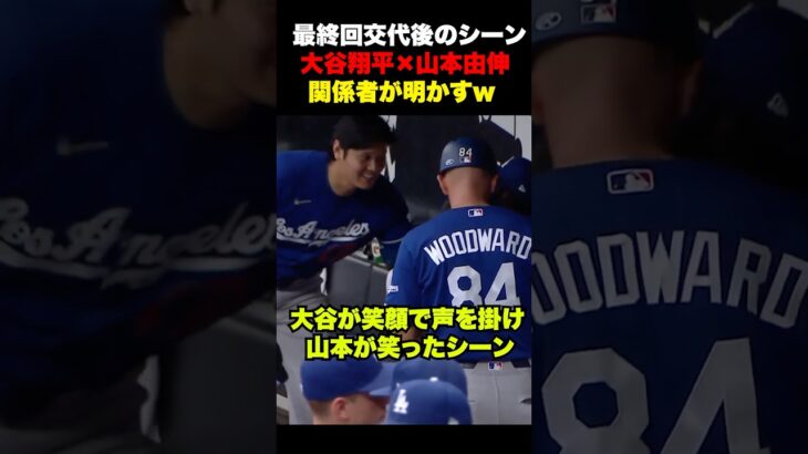 大谷翔平が降板後の山本由伸に駆け寄ったあのシーンの会話を関係者が明かす🔥w