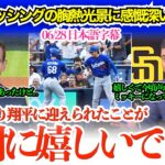 大谷のラッシングへの神対応に胸熱になる現地メディア「翔平の握手で今頃ミッキーマウスみたいな声になってるでしょw」【日本語字幕】