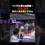大谷翔平がゴキブリにあの人を捧げるw w