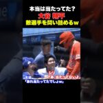 あの疑惑の判定を大谷翔平は見逃さないw w