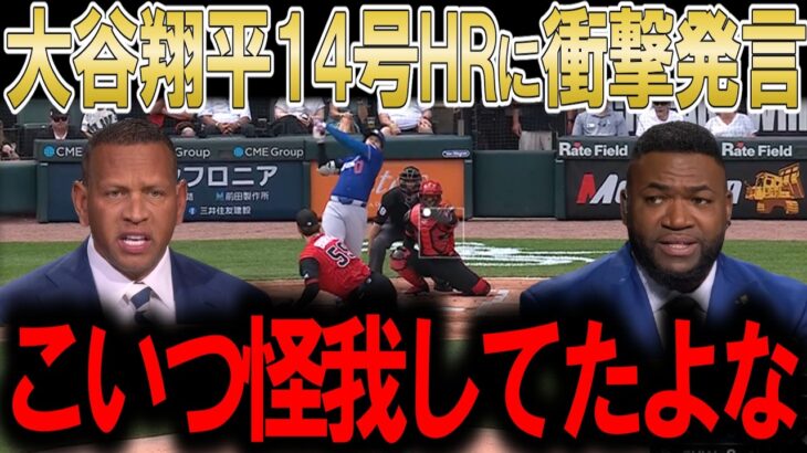 大谷翔平、左膝負傷から復帰初打席２球で確信の第１４号ホームラン！ロバーツ監督の「盗塁禁止」への回答がヤバすぎるww レジェンド達が徹底解剖！【海外の反応】