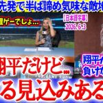 明日大谷先発と知り、早くも諦めムードな敵地放送ww「翔平相手だけど勝てる見込みある？」【日本語字幕】