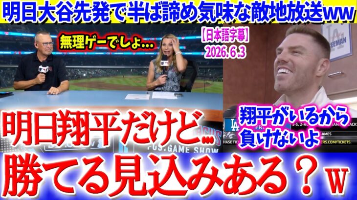 明日大谷先発と知り、早くも諦めムードな敵地放送ww「翔平相手だけど勝てる見込みある？」【日本語字幕】