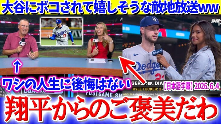 大谷に完封負けで反省会のはずが見惚れてしまう敵地放送が面白すぎるww【日本語字幕】