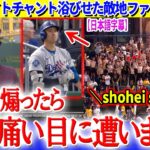 「翔平を煽ったら痛い目に遭うぞ…」大谷にヘイトチャントしてしまった敵地ファンの末路ww【日本語字幕】