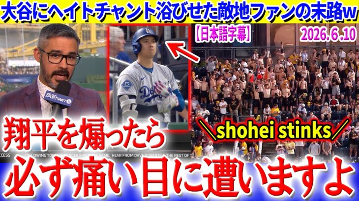 「翔平を煽ったら痛い目に遭うぞ…」大谷にヘイトチャントしてしまった敵地ファンの末路ww【日本語字幕】