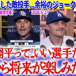 大谷に余裕のジョークでお返しする敵投手ラスムッセンww「将来が楽しみな選手だね」【日本語字幕】