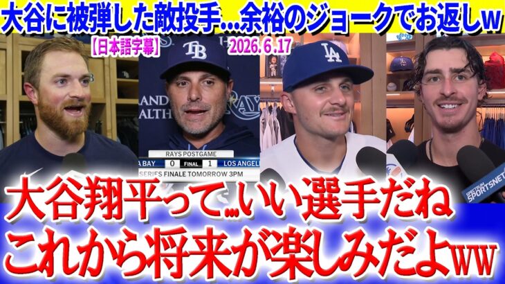 大谷に余裕のジョークでお返しする敵投手ラスムッセンww「将来が楽しみな選手だね」【日本語字幕】