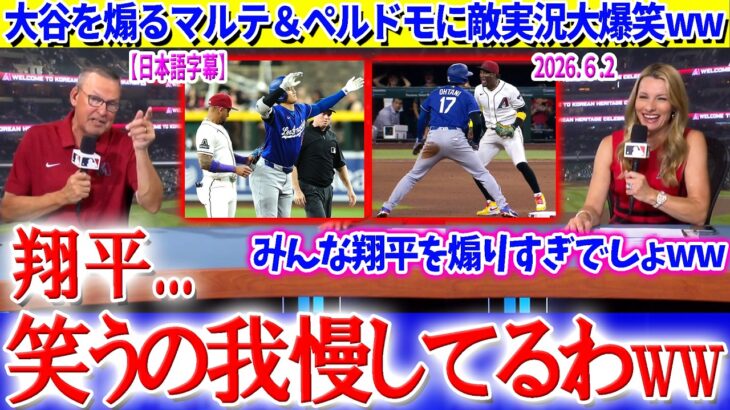 大谷を煽るマルテ＆ペルドモを見て大喜びな敵地実況ww「みんな翔平が大好きなんだよね」【日本語字幕】