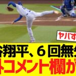 大谷翔平、６回無失点ピッチングで海外コメント欄がwwwwww【海外の反応】