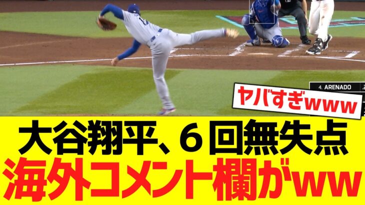 大谷翔平、６回無失点ピッチングで海外コメント欄がwwwwww【海外の反応】