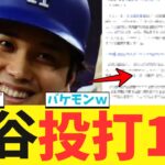 大谷翔平さん、二刀流で無双してしまうwwwwwwwwwwwwwwwwwwwwww【なんJ プロ野球反応集】【2chスレ】【5chスレ】【大谷翔平】【MLB】【WBC】【ドジャース】