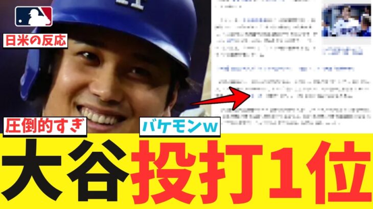 大谷翔平さん、二刀流で無双してしまうwwwwwwwwwwwwwwwwwwwwww【なんJ プロ野球反応集】【2chスレ】【5chスレ】【大谷翔平】【MLB】【WBC】【ドジャース】