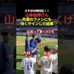 山本由伸が大谷翔平ファンの子にも分け隔てなくサインをプレゼント！最後の1人はなんと・・・