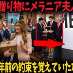 【大谷翔平】「まさか1年前の約束を覚えていたなんて…」メラニア夫人が思わず涙…大谷が密かに持ち込んだ“桐箱”に米メディアが呆然！