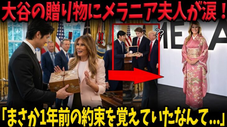 【大谷翔平】「まさか1年前の約束を覚えていたなんて…」メラニア夫人が思わず涙…大谷が密かに持ち込んだ“桐箱”に米メディアが呆然！